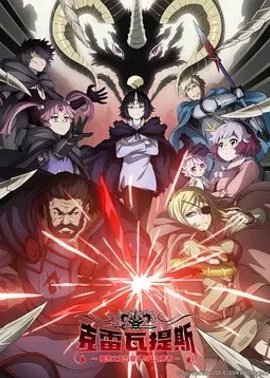 克雷瓦提斯魔兽之王与婴儿与尸之勇者