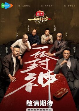 一饭封神