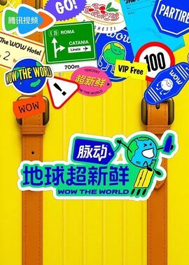 地球超新鲜