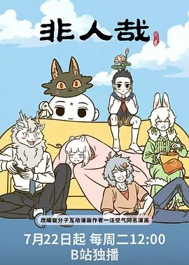非人哉第3季