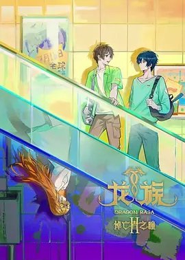 龙族第2季