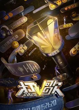 打歌2025