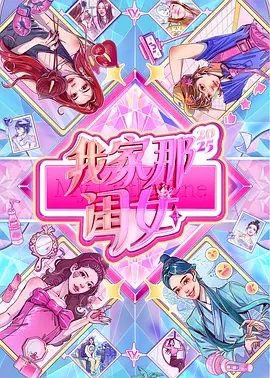 我家那闺女2025