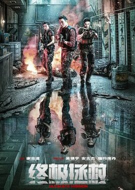 终极拯救