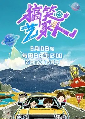 搞笑艺家人