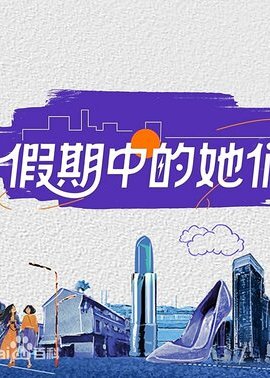 假期中的她们