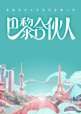 巴黎合伙人