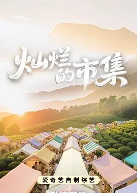 灿烂的市集