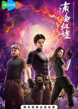 鬼吹灯之南海归墟