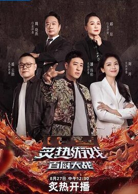 炙热游戏：百厨大战