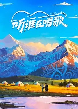 听谁在唱歌