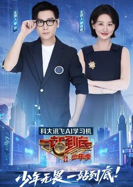 一站到底少年季