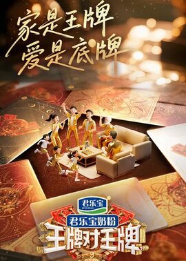 王牌对王牌第9季