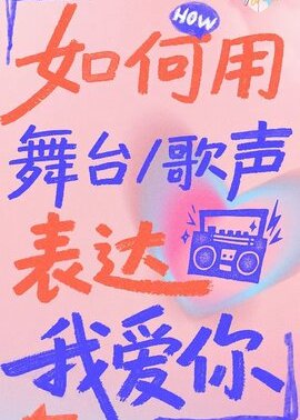 天声一对