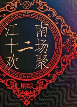 江南·十二场欢聚