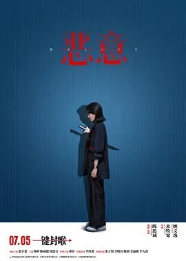 恶意