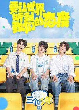 三个少年第3季