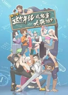 这个年纪还能当大侠吗第2季