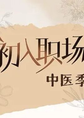 初入职场·中医季