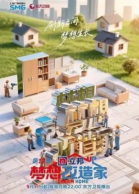 梦想改造家2025