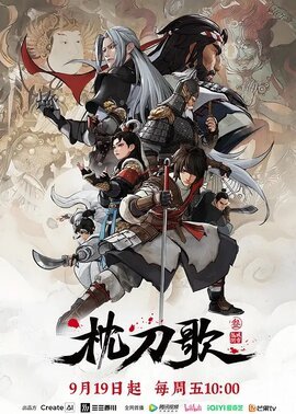 枕刀歌第3季