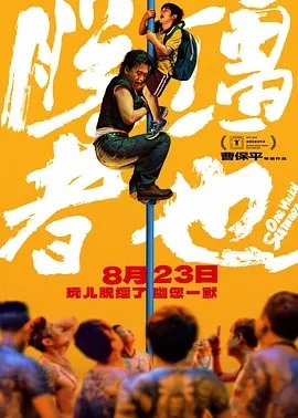 脱缰者也