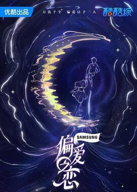 偏爱之恋