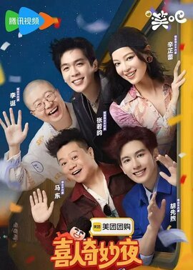 喜人奇妙夜第2季