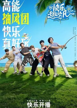 快乐趣吹风