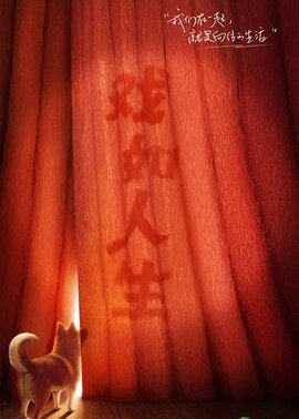 向往的生活第8季