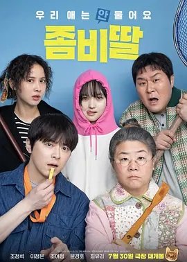 我的僵尸女儿