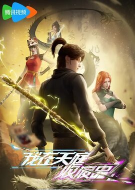 我在天庭收废品