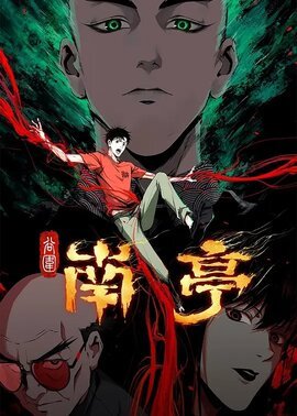 谷围南亭