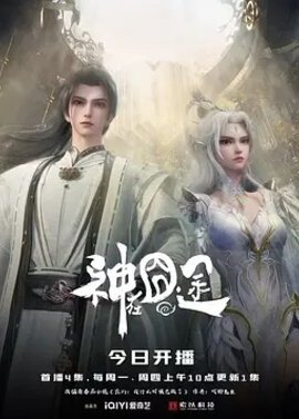 神在囧途