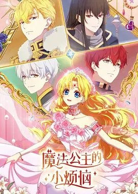 魔法公主的小烦恼