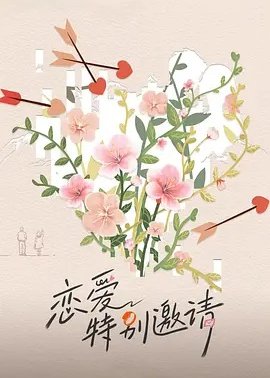 恋爱特别邀请