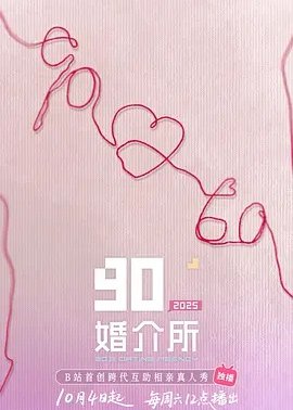 90婚介所2025