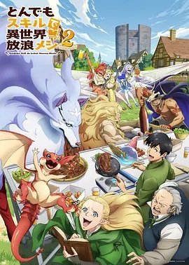 拥有超常技能的异世界流浪美食家第2季