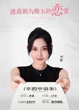 逃离朝九晚五的恋爱