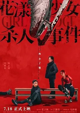花漾少女杀人事件