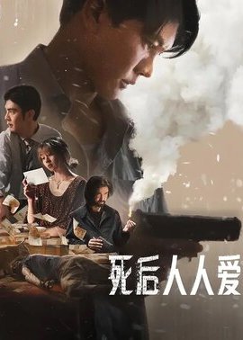 死后人人爱