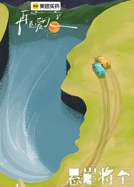 再见爱人第5季