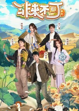 非来不可第3季