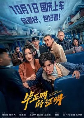 毕正明的证明