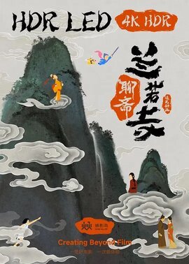 聊斋：兰若寺