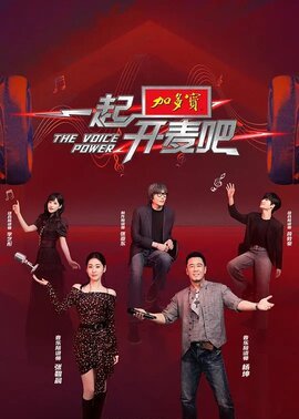 一起开麦吧