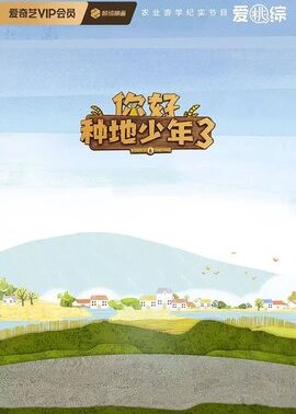 你好种地少年第3季