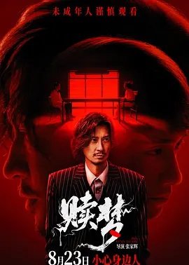 赎梦