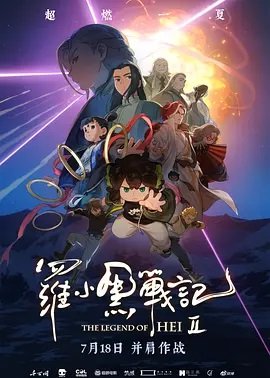 罗小黑战记2