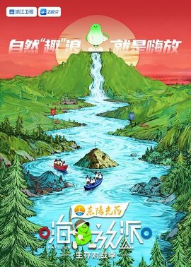 嗨放派·生存对战季
